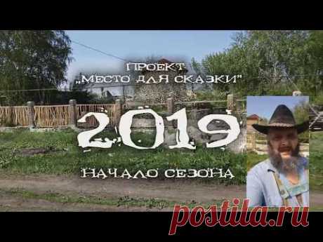 Место для сказки. 2019 начало сезона.