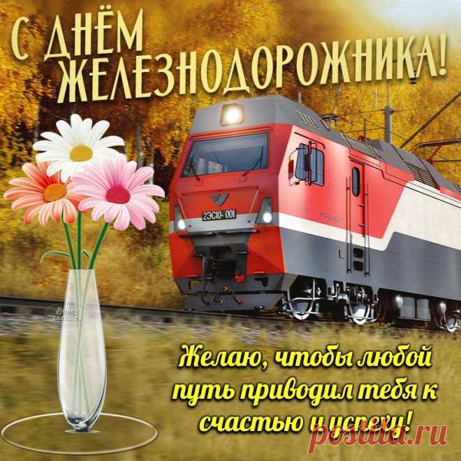 Вам — здоровья и удачи.
Ангел вас пускай хранит,
Все решаются задачи,
Путь ваш к счастью пусть лежит.
С Днем железнодорожника!