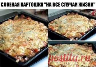 Слоеная картошка 