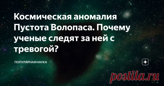 Космическая аномалия Пустота Волопаса. Почему ученые следят за ней с тревогой? Пустота Волопаса - сфера с диаметров в 330 млн световых лет. Ее особенность - там практические нет ни галактик, ни отдельных звезд. Это аномально пустая зона пространства.
Пустота, или, второе название Войд Волопаса - это интересная космическая аномалия, которую обнаружили всего 40 лет назад.
Сперва ученые считали, что сфера вообще абсолютно пуста. В 1987 году астрономам все-таки удалось