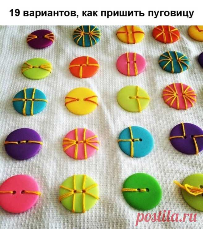 30+ необычных способов пришить пуговицы | Рукоделие