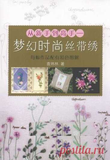 From beginner to master: fashionable fancy ribbon embroidery 2011