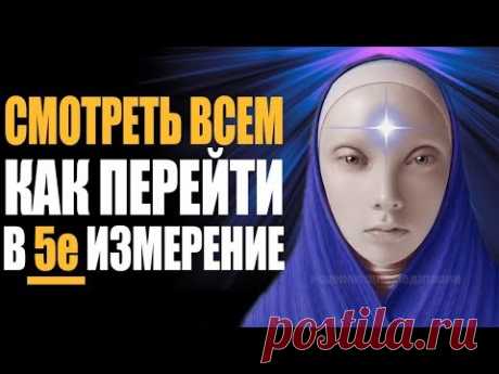 ВАЖНО! Как Перейти в Пятое Измерение ❯ Вознесение Человека