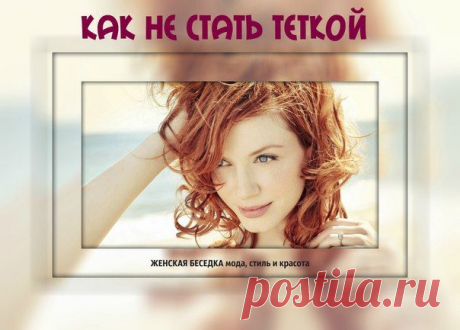 8 заповедей &quot;Как не стать Теткой&quot;