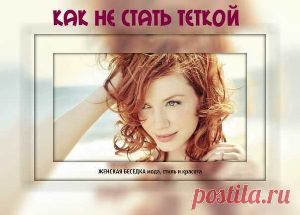 8 заповедей "Как не стать Теткой"