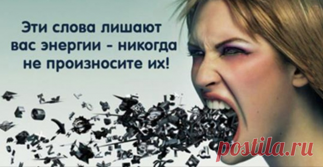 Эти слова лишают вас энергии — никогда не произносите их! Большинство слов, которые мы произносим в повседневной жизни, влияют на наше будущее. Есть слова, которые притягивают фортуну, а есть те, которые ее отпугивают.