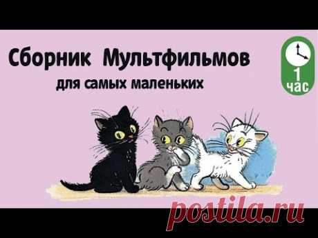 Сборник Советских Мультфильмов для самых маленьких (Часть 1)