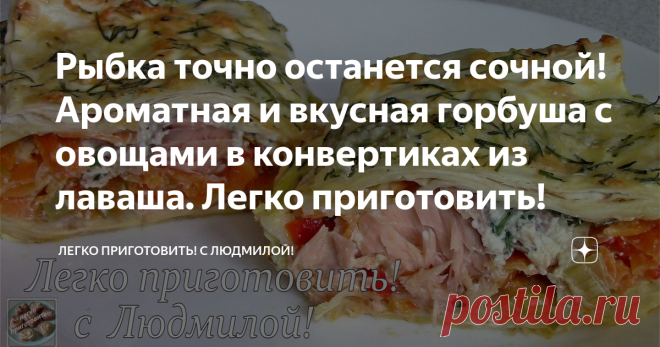 Рыбка точно останется сочной! Ароматная и вкусная горбуша с овощами в конвертиках из лаваша. Легко приготовить! Всем привет! Сегодня я готовлю горбушу в лаваше под соусом в духовке. Блюдо получается ароматное, вкусное, а горбуша остается сочной.               В этом рецепте все ингредиенты берутся по вкусу и по желанию. Можно что-то исключить из рецепта, а можно что-то и добавить, например, грибы, какие-либо любимые специи.
А главное, что такую сочную горбушу Легко пригото...