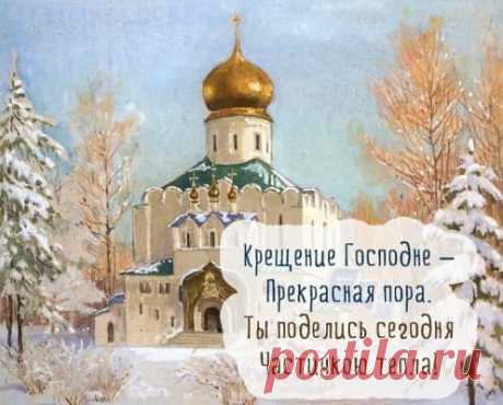 Красивые Поздравления С Крещением Господним (98 Шт) | Всё для праздника