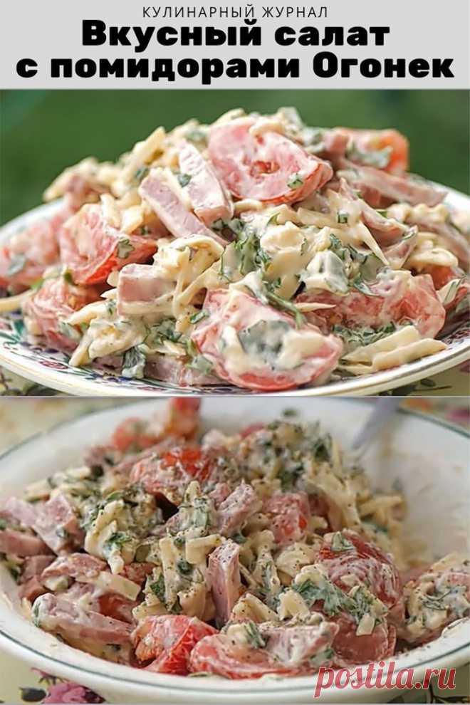 Неимоверно вкусный салат с помидорами Огонек