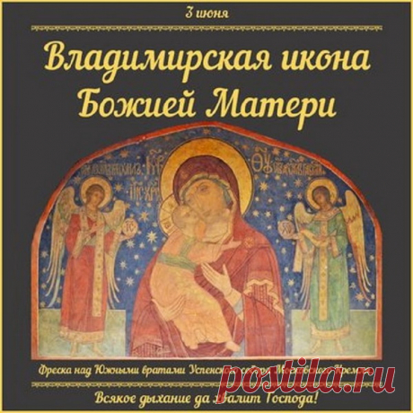 С Днем Владимирской иконы Божией Матери!
Мы молимся иконе всей душой,
И знаем, что все будет хорошо,
Что веру не убрать и  не отнять,
За нашу веру не боимся жизнь отдать.