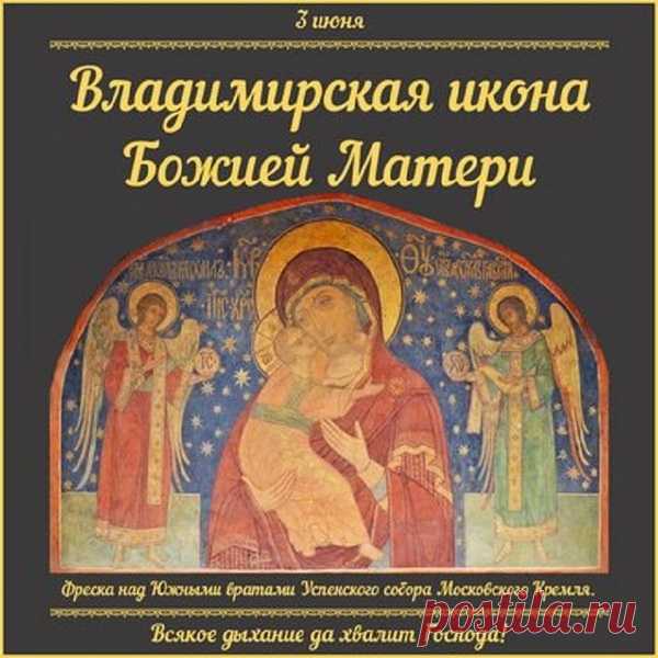 С Днем Владимирской иконы Божией Матери!
Мы молимся иконе всей душой,
И знаем, что все будет хорошо,
Что веру не убрать и  не отнять,
За нашу веру не боимся жизнь отдать.