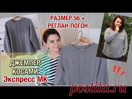 🔥 ДЖЕМПЕР КОСАМИ 🔥// РЕГЛАН-ПОГОН СВЕРХУ // РАЗМЕР 56+ // Экспресс МК