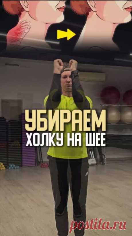 Убираем холку (Вдовий горбик) на шее, исправляем осанку
