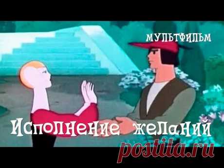 Исполнение желаний (1957) Мультфильм Валентины Брумберг
