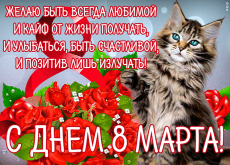 Пусть в этот день 8 Марта
Судьбы счастливо ляжет карта,
Пусть ждут тебя цветы, подарки
И море комплиментов ярких!
открытки с днем 8 марта женщине красивые мерцающие