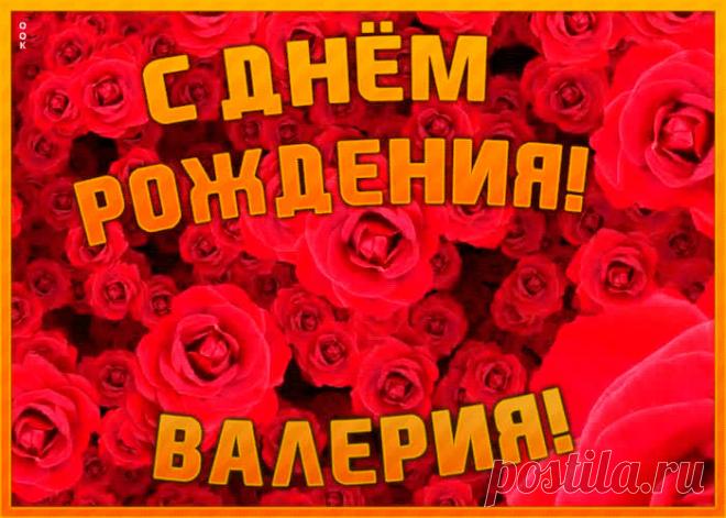 Анимационная открытка с Днем Рождения Валерии - приятный знак внимания, который обязательно порадует именинника. Открытка с поздравлениями на день рождения, отправить сейчас.