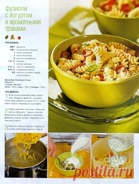 Фузилли с йогуртом и ароматными травами