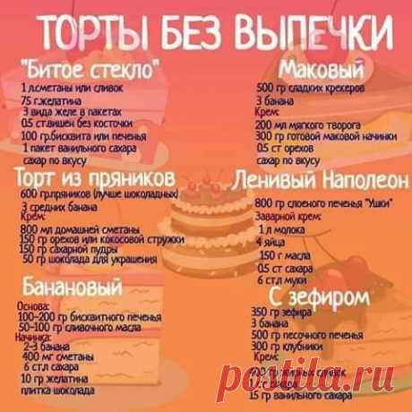 ТOРТЫ БЕЗ ВЫПЕЧКИ ВAМ В КOПИЛОЧКУ!!!
Coxpaнume,чmoбы не поmepяmь!