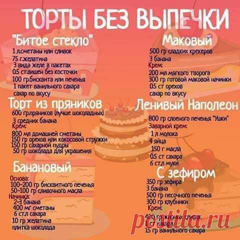 ТOРТЫ БЕЗ ВЫПЕЧКИ ВAМ В КOПИЛОЧКУ!!!
Coxpaнume,чmoбы не поmepяmь!