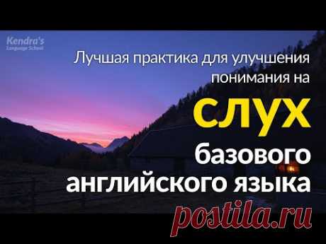 Лучшая практика для улучшения понимания на слух базового английского языка