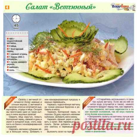 Салат &quot;Ветчинный&quot;