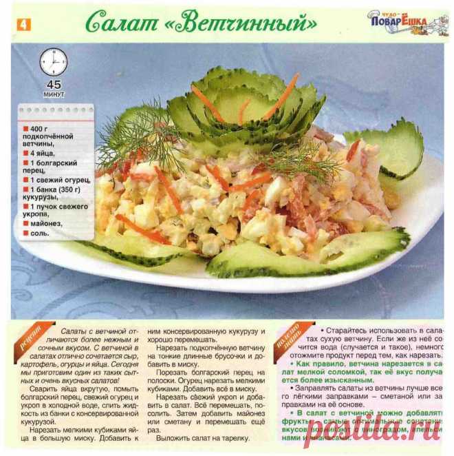 Салат "Ветчинный"