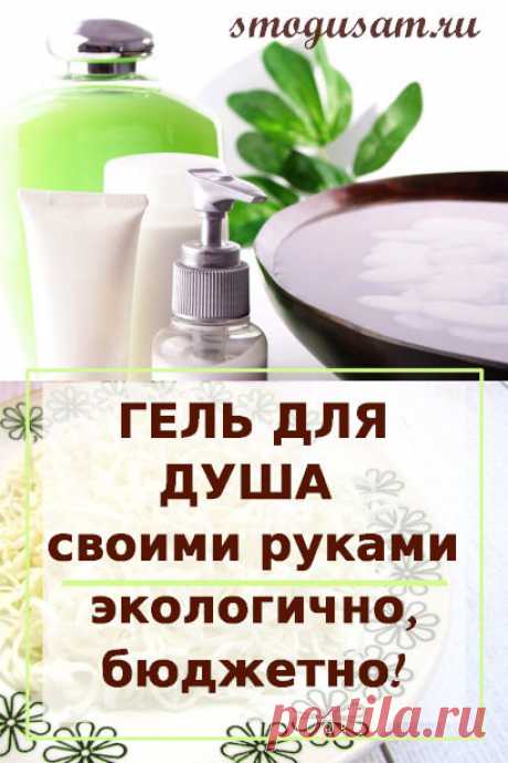 Как сделать гель для душа своими руками