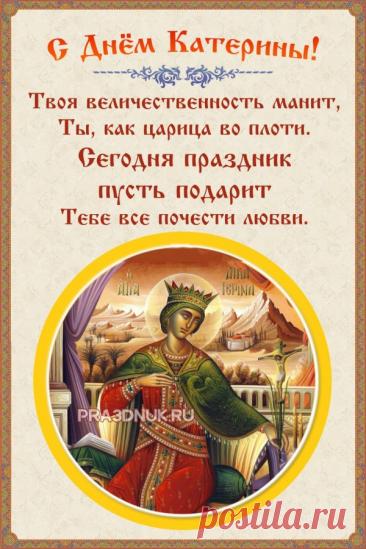 Пусть святая Екатерина оберегает от невзгод и дарит силы. Открытки на День памяти великомученицы Екатерины.