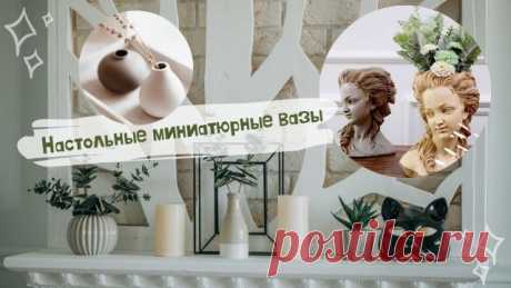 Настольная миниатюрная ваза — голова | Идеи домашнего декора Восхитительные настольные миниатюрные вазы, создающие атмосферу счастья в доме. Миниатюрные настольные вазочки, ваза-голова и цветочные горшки, способные восхищать! Идеи для декора и украшения дома из АлиЭкспресс 

Детский цветочный горшок https://ali.pub/4ruzol

Цветочный горшок для растений, голова греческой богини, домашний декор для рабочего стола https://ali.pub/4rv04j

✔ Мой Прекрасный Дом https://clck.ru/NeZ...