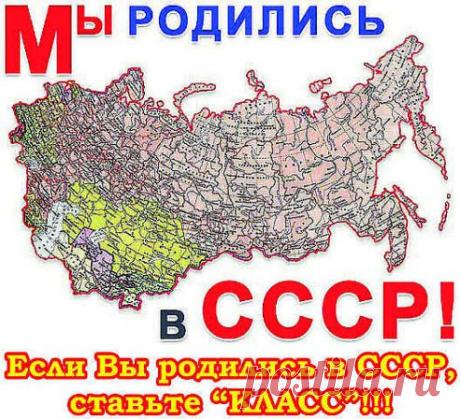 Если ты родился в СССР, ставь КЛАСС !

ВЫ родились в СССР ?
8 533

Да
295

Нет
165

Эх, вернуть бы те времена
720

Годы СССР, лучшее годы в моей жизни!