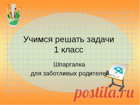 Учимся решать задачи 1 класс Шпаргалка для заботливых родителей - скачать презентацию