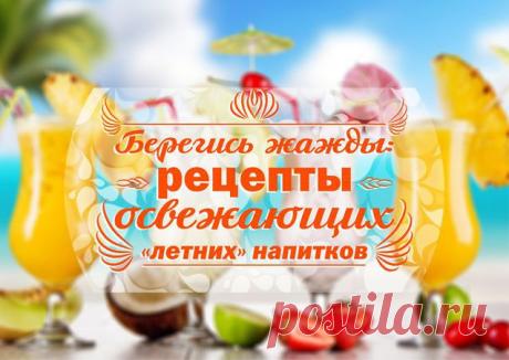 Avokado / Образ жизни / Берегись жажды: рецепты освежающих «летних» напитков