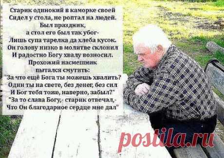 Не будь богат материально, богатей душой!