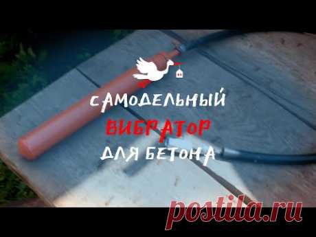 Самодельный глубинный вибратор для бетона | Мастерим сами из подручных материалов