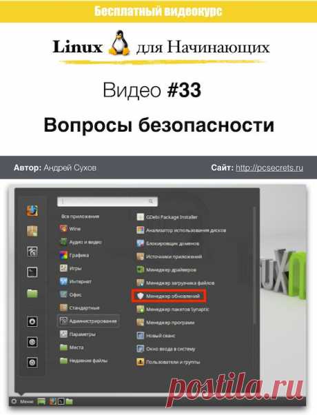 Безопасность Linux | Компьютер для начинающих. Обучение работе на компьютере