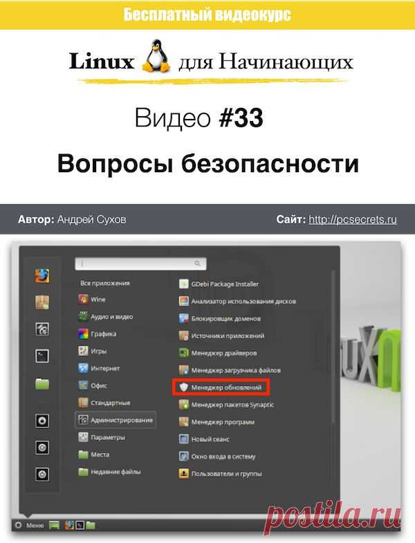 Безопасность Linux | Компьютер для начинающих. Обучение работе на компьютере