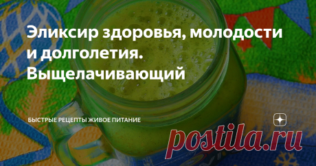 Эликсир здоровья, молодости и долголетия. Выщелачивающий Как вы знаете щелочная пища приносит нам здоровье (это зелень, овощи, фрукты...), а кислотная забирает его (это мясо, молочка, хлеб, кофе, сахар, соль итд). Сейчас будем делать зелёный коктейль из щелочных продуктов.
Ингредиенты:
1. Лимон (выжатый сок из четверти лимона)
2. Имбирь (кусочек 1х1 см) можно без