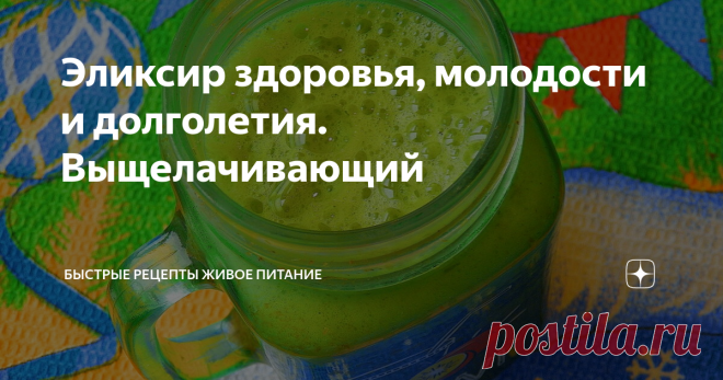 Эликсир здоровья, молодости и долголетия. Выщелачивающий Как вы знаете щелочная пища приносит нам здоровье (это зелень, овощи, фрукты...), а кислотная забирает его (это мясо, молочка, хлеб, кофе, сахар, соль итд). Сейчас будем делать зелёный коктейль из щелочных продуктов.
Ингредиенты:
1. Лимон (выжатый сок из четверти лимона)
2. Имбирь (кусочек 1х1 см) можно без