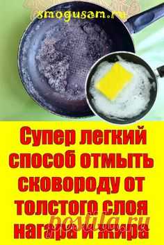 📌Супер легкий способ отмыть сковороду от нагара и жира ✨✨✨ i
