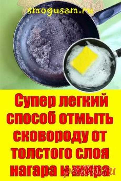 📌Супер легкий способ отмыть сковороду от нагара и жира ✨✨✨ i