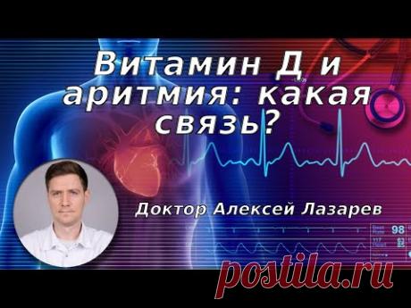 ВИТАМИН Д И АРИТМИЯ: КАКАЯ СВЯЗЬ? #витаминД #аритмия #докторАлексейЛазарев