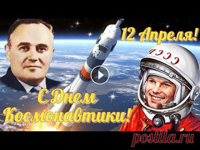 С Днем Космонавтики! Поздравление с Днем Космонавтики 12 апреля! Музыкальная видео открытка - отличный подарок другу, дорогому, любимому человеку! Для...