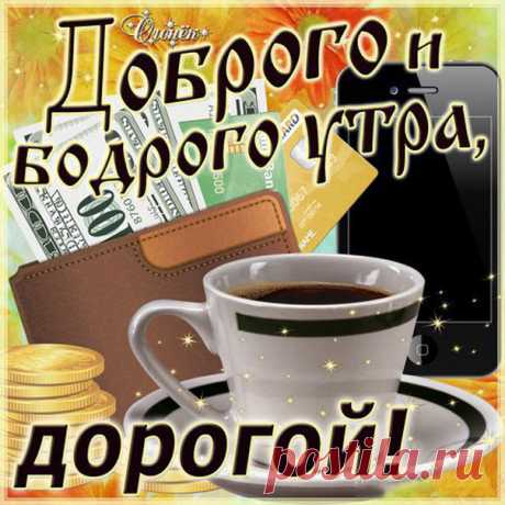 Красивые и яркие открытки с добрым утром дорогой  Мужчине на утро гиф