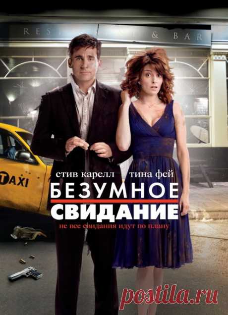 Милая, лёгкая комедия, которая приятно скрасит ваш вечер.&quot;Безумное свидание&quot;Приятного просмотра!