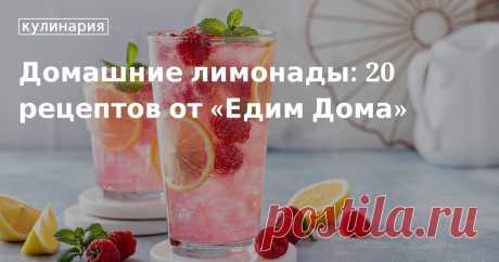 Домашние лимонады: 20 рецептов от «Едим Дома». Рецепты, лайфхаки, обзоры и интересные истории из жизни. Все о доме, семье, уюте, готовке, а также рецепты с фото на сайте Едим Дома