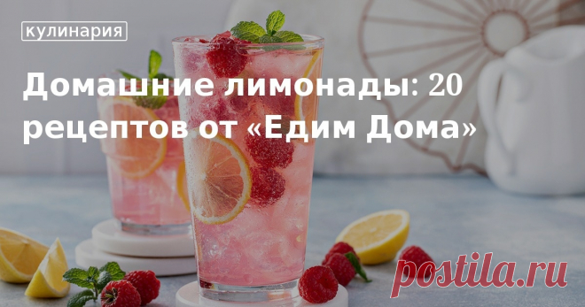 Домашние лимонады: 20 рецептов от «Едим Дома». Рецепты, лайфхаки, обзоры и интересные истории из жизни. Все о доме, семье, уюте, готовке, а также рецепты с фото на сайте Едим Дома