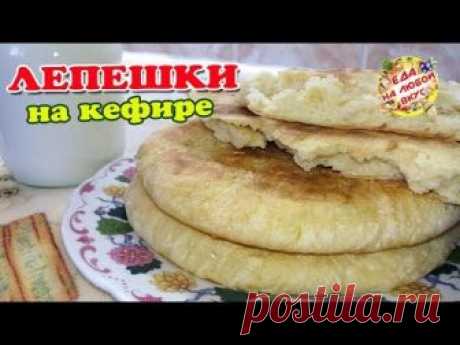 Рецепт: Лепешки на кефире, печенные на сковороде на RussianFood.com
