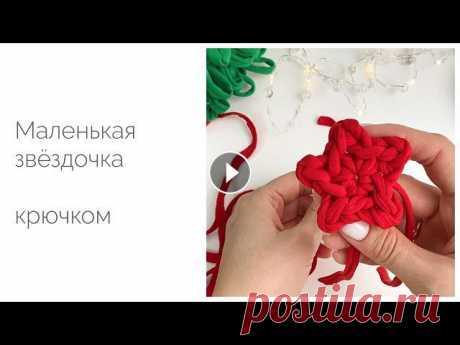 Маленькая звёздочка из трикотажной пряжи крючком. Мастер-класс Такой звёздочкой-малышкой можно украсить вязаную ёлочку или в качестве новогоднего украшения повесить на настоящую ёлку ????. Мастер-класс по ёл...