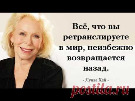 Луиза Хей. Аффирмации для улучшения ситуации на работе - YouTube